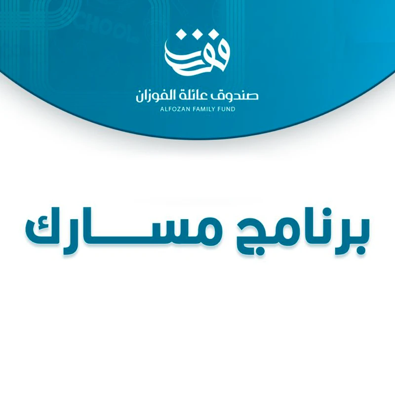 دورة برنامج مسارك